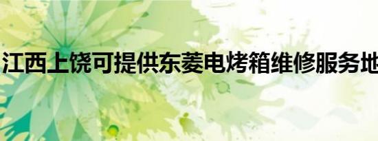 江西上饶可提供东菱电烤箱维修服务地址在哪