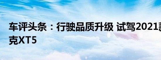 车评头条：行驶品质升级 试驾2021款凯迪拉克XT5