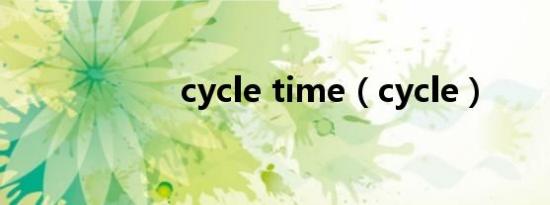 cycle time（cycle）