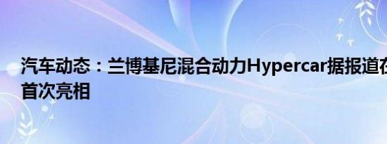 汽车动态：兰博基尼混合动力Hypercar据报道在法兰克福首次亮相