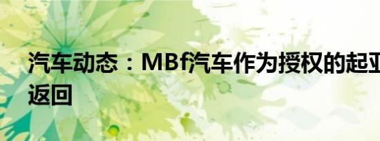 汽车动态：MBf汽车作为授权的起亚经销商返回