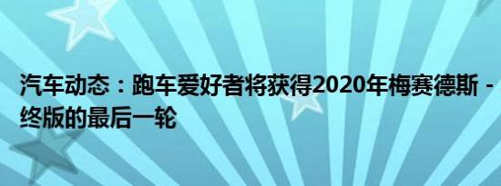汽车动态：跑车爱好者将获得2020年梅赛德斯 - 奔驰SLC最终版的最后一轮