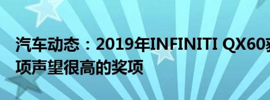 汽车动态：2019年INFINITI QX60获得了一项声望很高的奖项