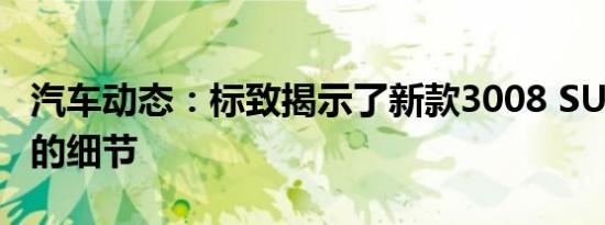 汽车动态：标致揭示了新款3008 SUV概念机的细节
