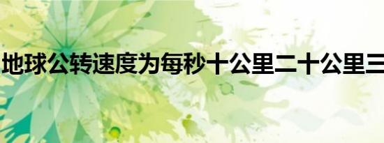 地球公转速度为每秒十公里二十公里三十公里