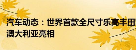 汽车动态：世界首款全尺寸乐高丰田凯美瑞在澳大利亚亮相