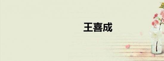 王喜成