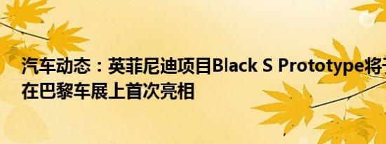 汽车动态：英菲尼迪项目Black S Prototype将于10月4日在巴黎车展上首次亮相