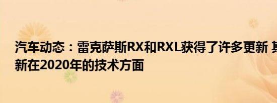 汽车动态：雷克萨斯RX和RXL获得了许多更新 其中许多更新在2020年的技术方面