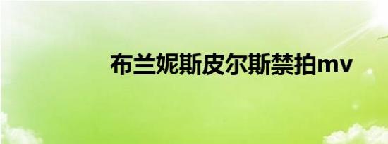 布兰妮斯皮尔斯禁拍mv