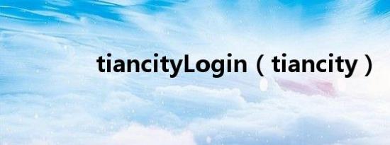 tiancityLogin（tiancity）