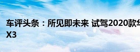 车评头条：所见即未来 试驾2020款华晨宝马iX3