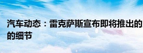 汽车动态：雷克萨斯宣布即将推出的灵感系列的细节