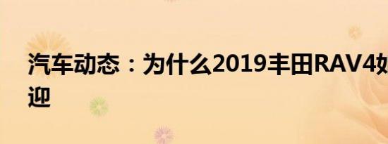 汽车动态：为什么2019丰田RAV4如此受欢迎