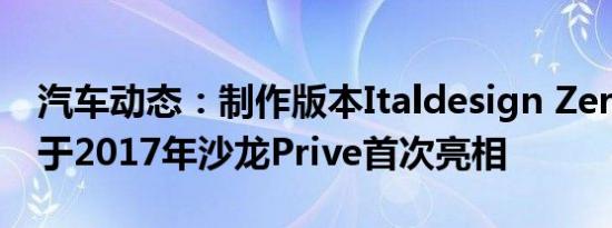 汽车动态：制作版本Italdesign Zerouno将于2017年沙龙Prive首次亮相