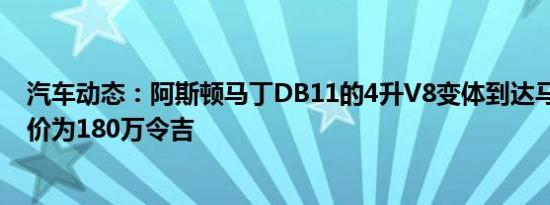 汽车动态：阿斯顿马丁DB11的4升V8变体到达马来西亚 售价为180万令吉