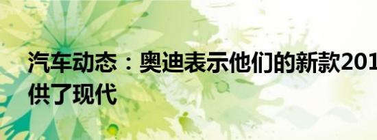 汽车动态：奥迪表示他们的新款2019 A8提供了现代