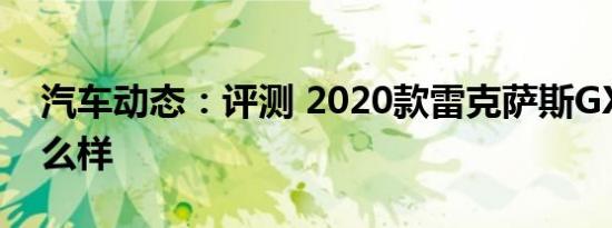 汽车动态：评测 2020款雷克萨斯GX 460怎么样
