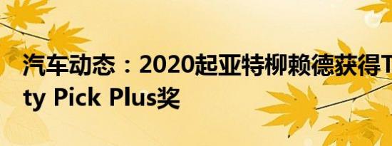 汽车动态：2020起亚特柳赖德获得Top Safety Pick Plus奖