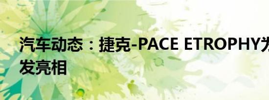 汽车动态：捷克-PACE ETROPHY为全球首发亮相