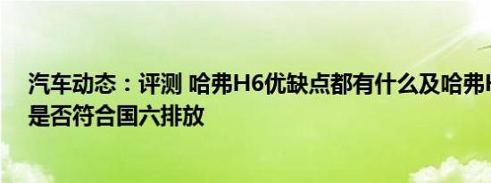 汽车动态：评测 哈弗H6优缺点都有什么及哈弗H6 coupe是否符合国六排放