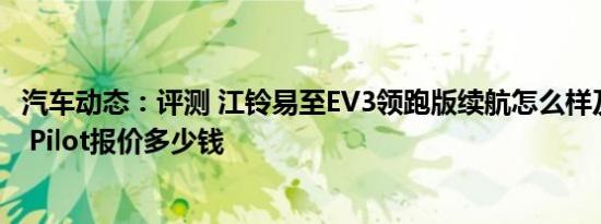 汽车动态：评测 江铃易至EV3领跑版续航怎么样及蔚来 NIO Pilot报价多少钱