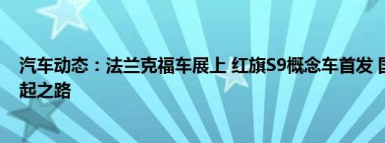 汽车动态：法兰克福车展上 红旗S9概念车首发 国产车企崛起之路