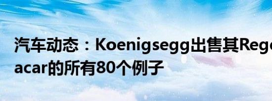 汽车动态：Koenigsegg出售其Regera megacar的所有80个例子