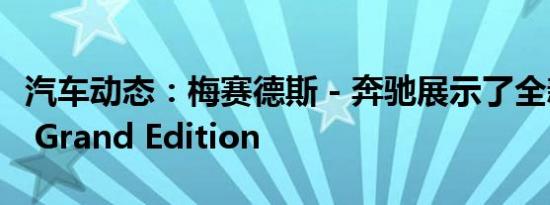 汽车动态：梅赛德斯 - 奔驰展示了全新的GLS Grand Edition