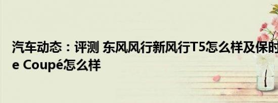 汽车动态：评测 东风风行新风行T5怎么样及保时捷Cayenne Coupé怎么样