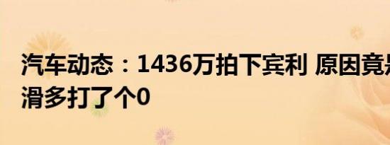 汽车动态：1436万拍下宾利 原因竟是女子手滑多打了个0