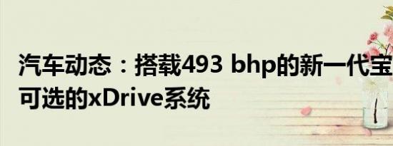 汽车动态：搭载493 bhp的新一代宝马 M3和可选的xDrive系统