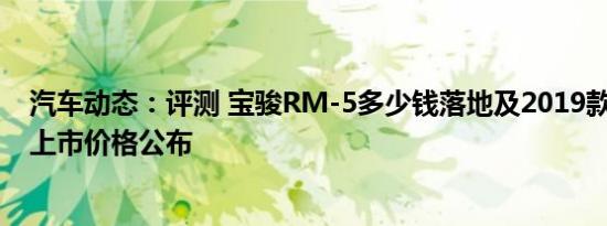 汽车动态：评测 宝骏RM-5多少钱落地及2019款宝骏RC-6上市价格公布