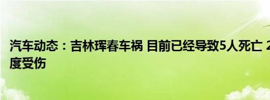 汽车动态：吉林珲春车祸 目前已经导致5人死亡 24人不同程度受伤