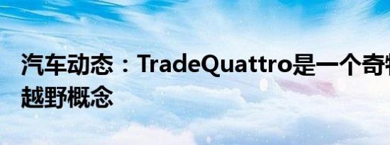 汽车动态：TradeQuattro是一个奇特的电动越野概念