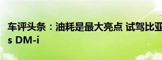 车评头条：油耗是最大亮点 试驾比亚迪宋Plus DM-i