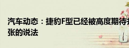 汽车动态：捷豹F型已经被高度期待并不是夸张的说法