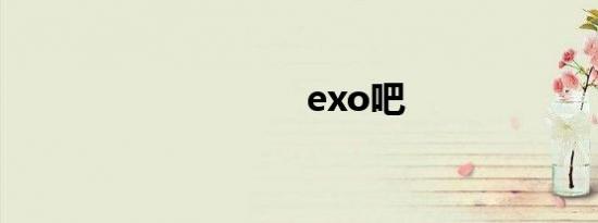 exo吧