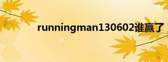 runningman130602谁赢了