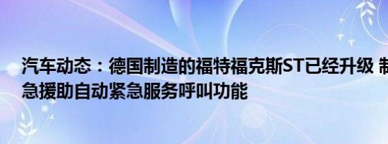 汽车动态：德国制造的福特福克斯ST已经升级 制造商的紧急援助自动紧急服务呼叫功能