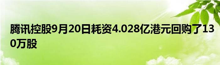 腾讯控股9月20日耗资4.028亿港元回购了130万股