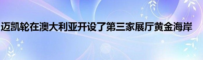 迈凯轮在澳大利亚开设了第三家展厅黄金海岸