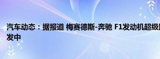 汽车动态：据报道 梅赛德斯-奔驰 F1发动机超级跑车正在研发中
