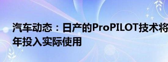汽车动态：日产的ProPILOT技术将于2020年投入实际使用