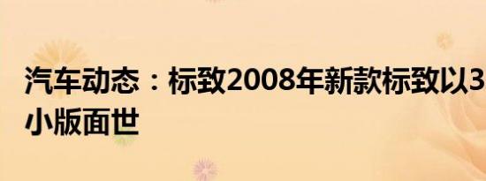 汽车动态：标致2008年新款标致以3008的较小版面世