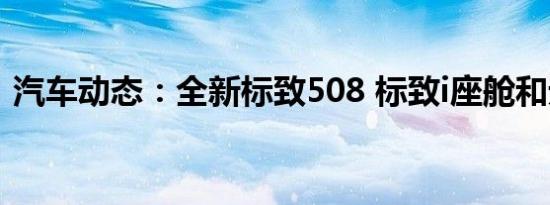 汽车动态：全新标致508 标致i座舱和无框门