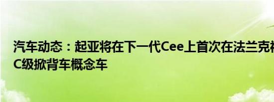汽车动态：起亚将在下一代Cee上首次在法兰克福推出新的C级掀背车概念车