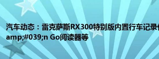 汽车动态：雷克萨斯RX300特别版内置行车记录仪 Touch&#039;n Go阅读器等