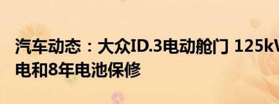 汽车动态：大众ID.3电动舱门 125kW电池充电和8年电池保修