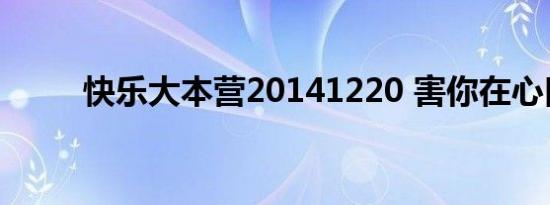 快乐大本营20141220 害你在心口